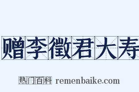 赠李徵君大寿是什么意思的图片